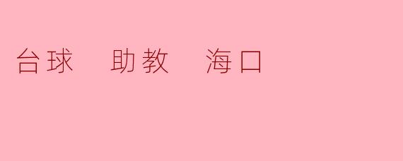 海口台球助教:助力台球爱好者的成长之路